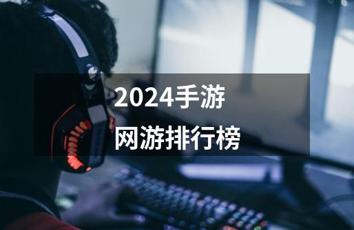 2024手游网游排行榜-第1张-游戏相关-八六二网
