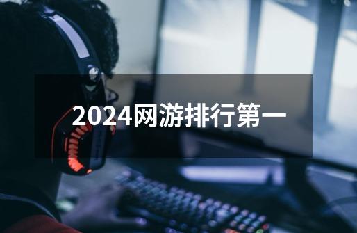 2024网游排行第一-第1张-游戏相关-八六二网