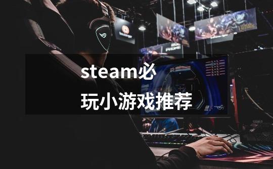 steam必玩小游戏推荐-第1张-游戏相关-八六二网
