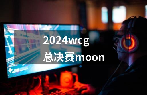 2024wcg总决赛moon-第1张-游戏相关-八六二网