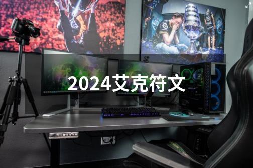 2024艾克符文-第1张-游戏相关-八六二网