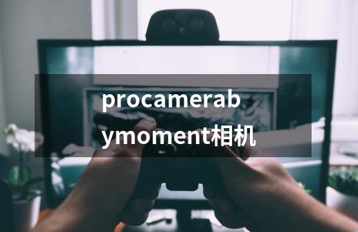 procamerabymoment相机-第1张-游戏相关-八六二网