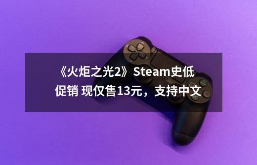 《火炬之光2》Steam史低促销 现仅售13元，支持中文-第1张-游戏相关-八六二网