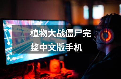 植物大战僵尸完整中文版手机-第1张-游戏相关-八六二网