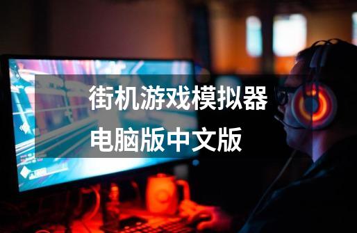 街机游戏模拟器电脑版中文版-第1张-游戏相关-八六二网