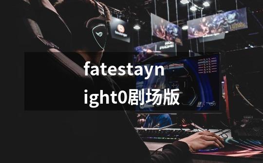 fatestaynight0剧场版-第1张-游戏相关-八六二网