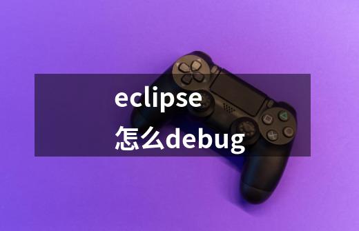 eclipse怎么debug-第1张-游戏相关-八六二网