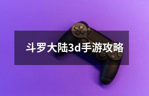 斗罗大陆3d手游攻略-第1张-游戏相关-八六二网