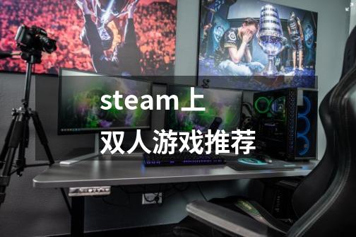 steam上双人游戏推荐-第1张-游戏相关-八六二网