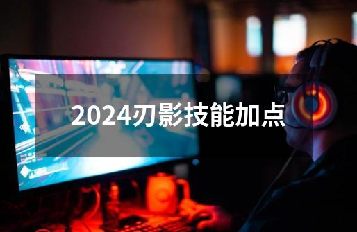 2024刃影技能加点-第1张-游戏相关-八六二网