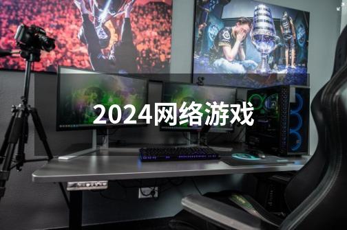 2024网络游戏-第1张-游戏相关-八六二网