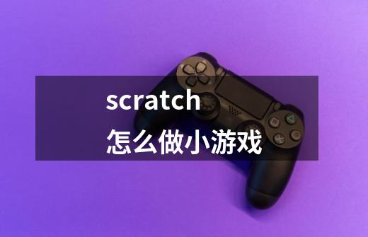 scratch怎么做小游戏-第1张-游戏相关-八六二网