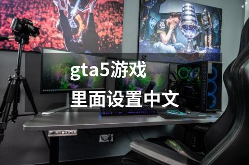 gta5游戏里面设置中文-第1张-游戏相关-八六二网