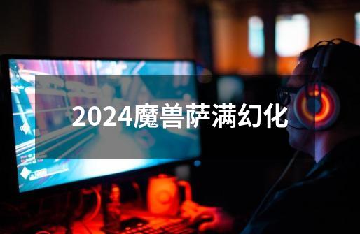 2024魔兽萨满幻化-第1张-游戏相关-八六二网