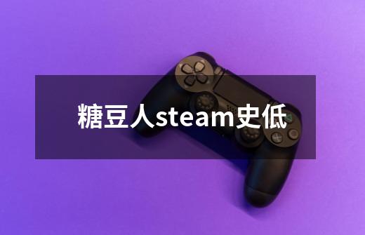 糖豆人steam史低-第1张-游戏相关-八六二网