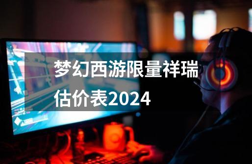 梦幻西游限量祥瑞估价表2024-第1张-游戏相关-八六二网