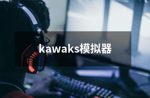 kawaks模拟器-第1张-游戏相关-八六二网