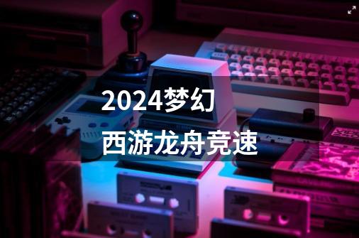 2024梦幻西游龙舟竞速-第1张-游戏相关-八六二网