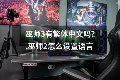 巫师3有繁体中文吗？,巫师2怎么设置语言-第1张-游戏相关-八六二网