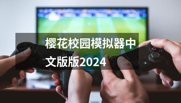 樱花校园模拟器中文版版2024-第1张-游戏相关-八六二网