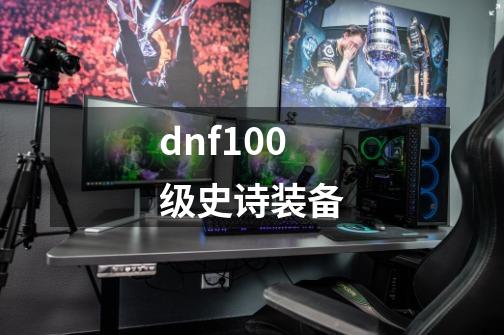 dnf100级史诗装备-第1张-游戏相关-八六二网