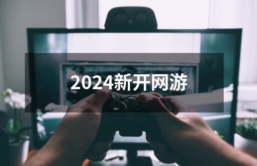 2024新开网游-第1张-游戏相关-八六二网