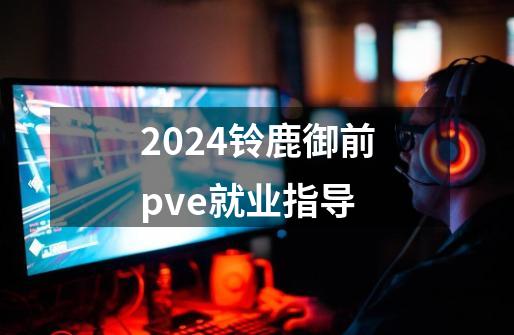 2024铃鹿御前pve就业指导-第1张-游戏相关-八六二网