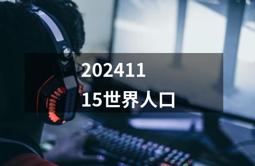 20241115世界人口-第1张-游戏相关-八六二网