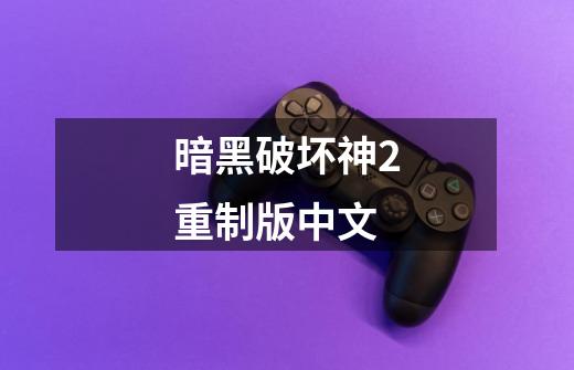 暗黑破坏神2重制版中文-第1张-游戏相关-八六二网
