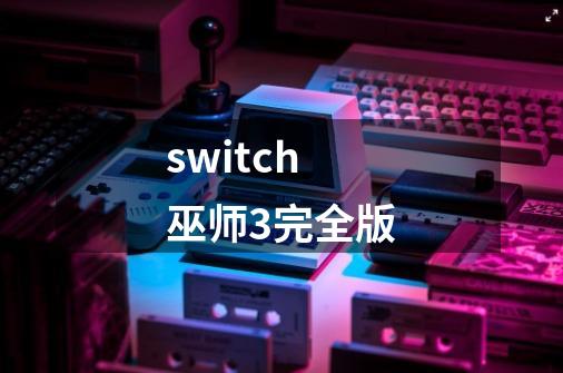 switch巫师3完全版-第1张-游戏相关-八六二网