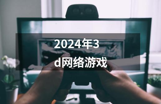 2024年3d网络游戏-第1张-游戏相关-八六二网
