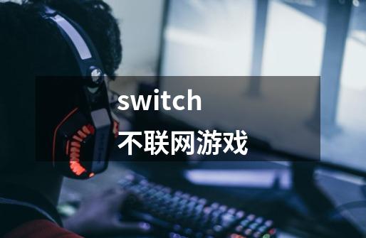 switch不联网游戏-第1张-游戏相关-八六二网