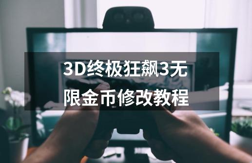 3D终极狂飙3无限金币修改教程-第1张-游戏相关-八六二网