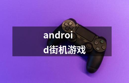 android街机游戏-第1张-游戏相关-八六二网