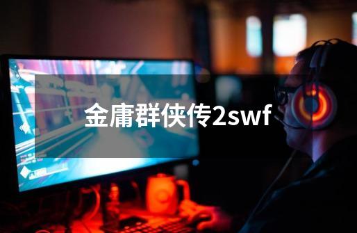 金庸群侠传2swf-第1张-游戏相关-八六二网