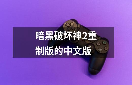 暗黑破坏神2重制版的中文版-第1张-游戏相关-八六二网