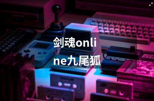 剑魂online九尾狐-第1张-游戏相关-八六二网