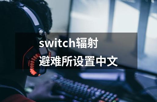 switch辐射避难所设置中文-第1张-游戏相关-八六二网
