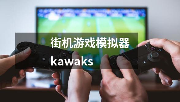 街机游戏模拟器kawaks-第1张-游戏相关-八六二网