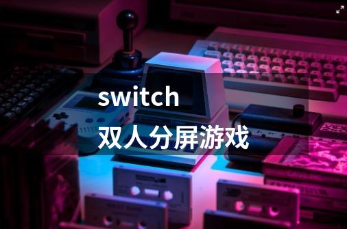 switch双人分屏游戏-第1张-游戏相关-八六二网
