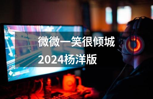 微微一笑很倾城2024杨洋版-第1张-游戏相关-八六二网