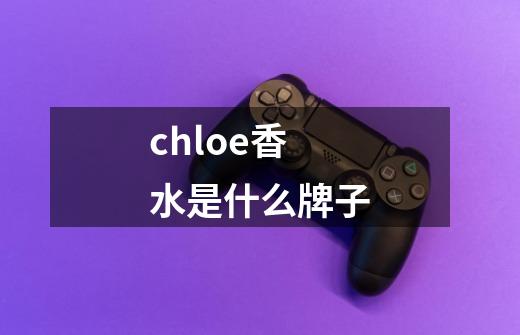 chloe香水是什么牌子-第1张-游戏相关-八六二网