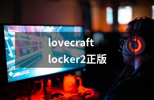 lovecraftlocker2正版-第1张-游戏相关-八六二网