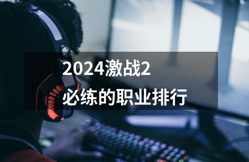 2024激战2必练的职业排行-第1张-游戏相关-八六二网