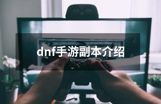 dnf手游副本介绍-第1张-游戏相关-八六二网