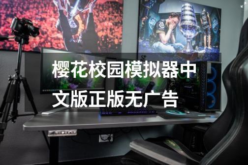 樱花校园模拟器中文版正版无广告-第1张-游戏相关-八六二网