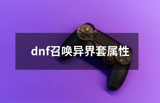 dnf召唤异界套属性-第1张-游戏相关-八六二网
