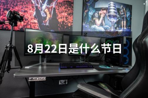 8月22日是什么节日-第1张-游戏相关-八六二网