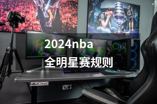 2024nba全明星赛规则-第1张-游戏相关-八六二网