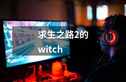 求生之路2的witch-第1张-游戏相关-八六二网
